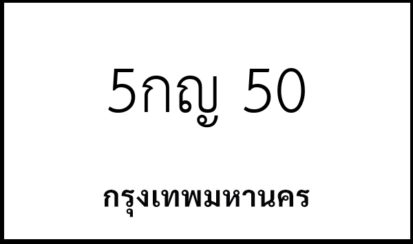 5กญ 50
